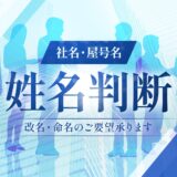 ココナラの姓名判断鑑定のご案内