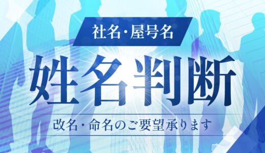 ココナラの姓名判断鑑定のご案内